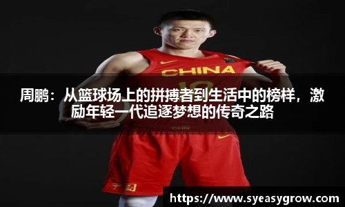 ok138周鹏：从篮球场上的拼搏者到生活中的榜样，激励年轻一代追逐梦想的传奇之路